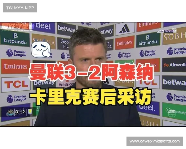 曼联3-2逆转阿森纳，卡里克上任收获关键胜利